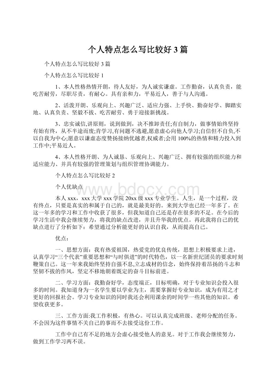 个人特点怎么写比较好3篇Word文档下载推荐.docx