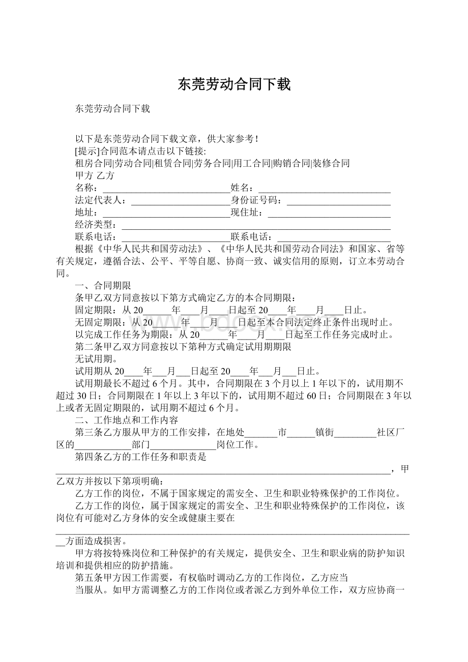 东莞劳动合同下载.docx