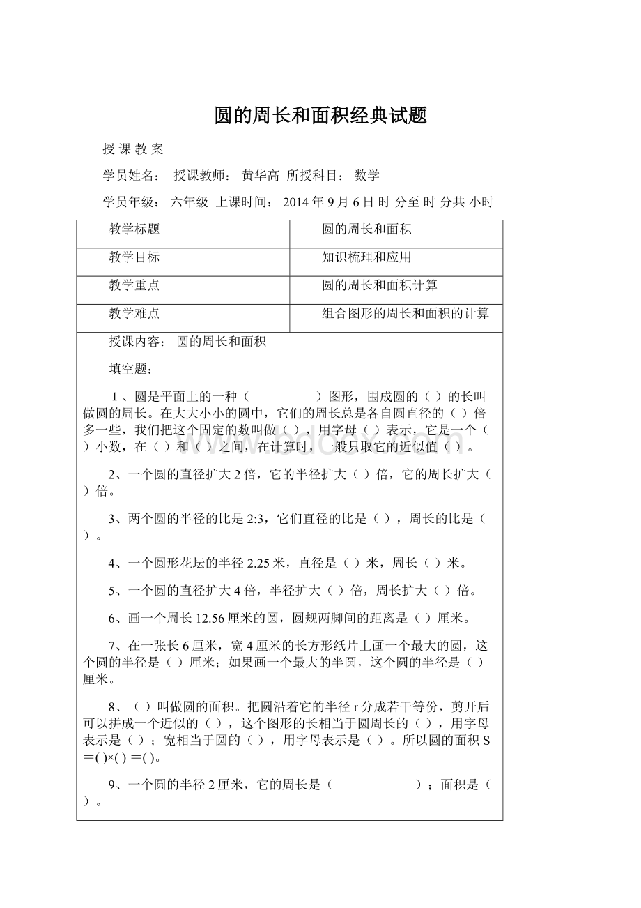 圆的周长和面积经典试题Word格式.docx