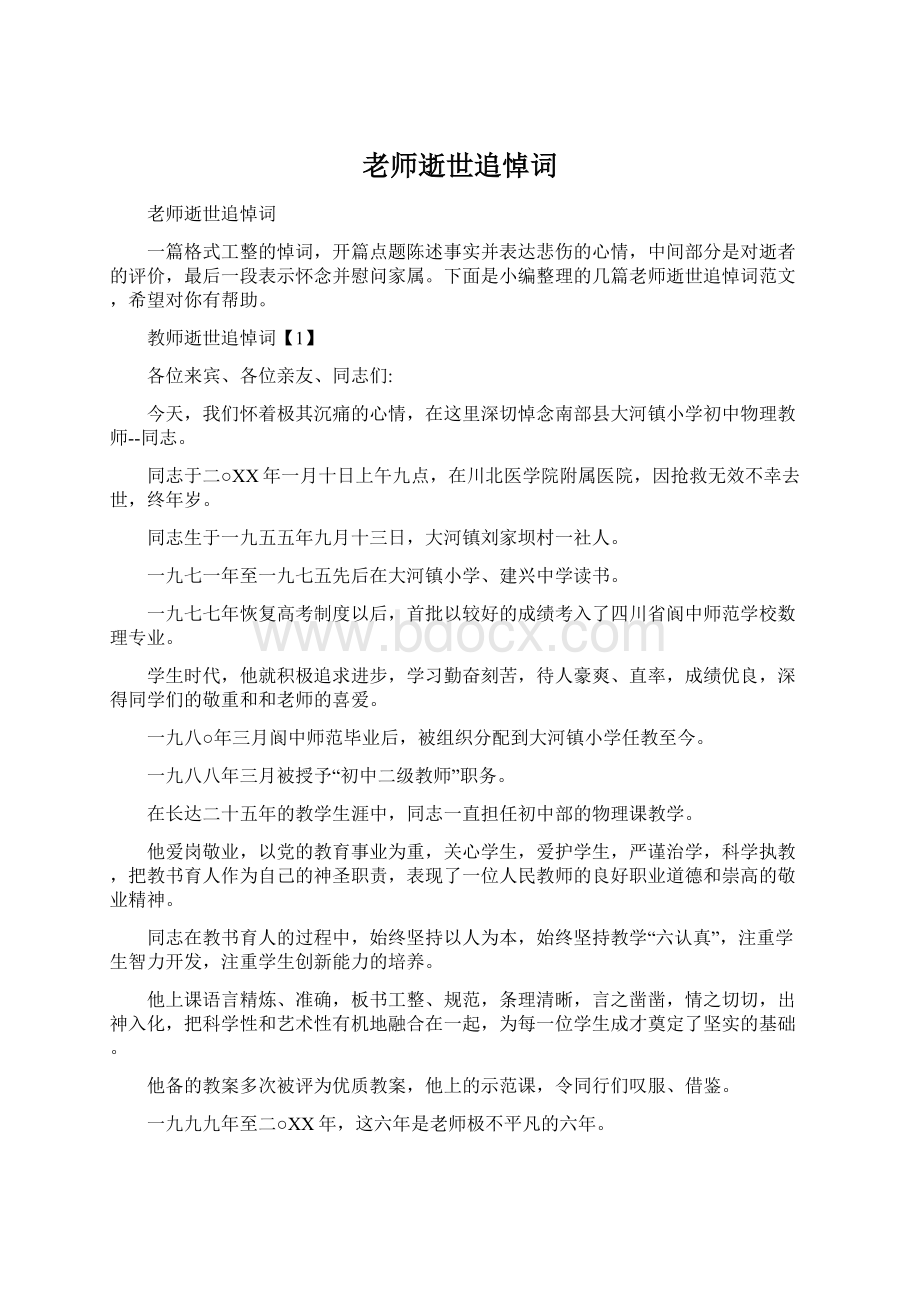 老师逝世追悼词.docx_第1页