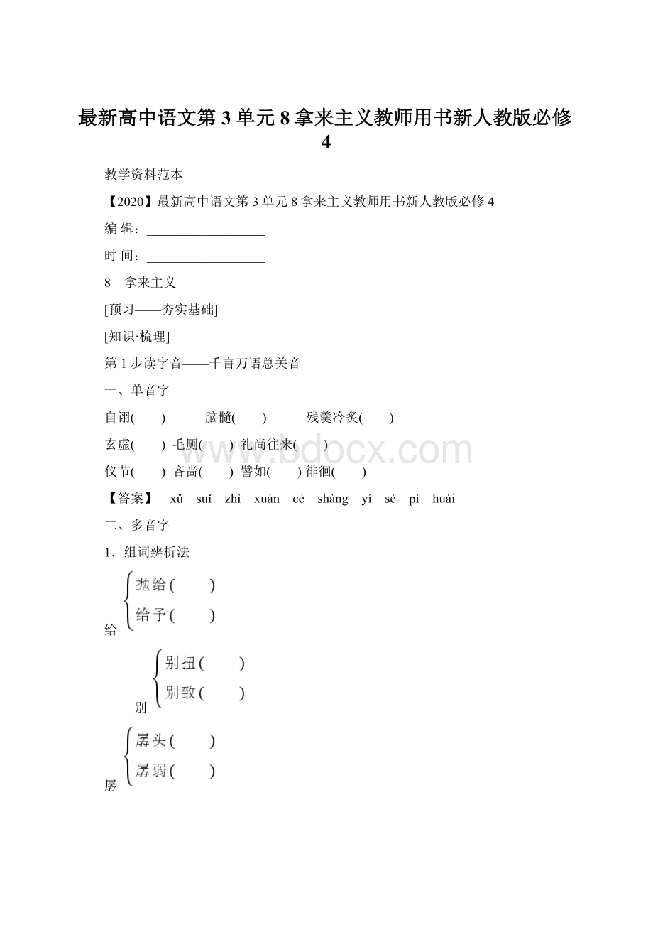 最新高中语文第3单元8拿来主义教师用书新人教版必修4.docx_第1页