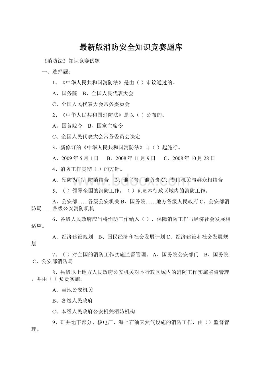 最新版消防安全知识竞赛题库.docx_第1页