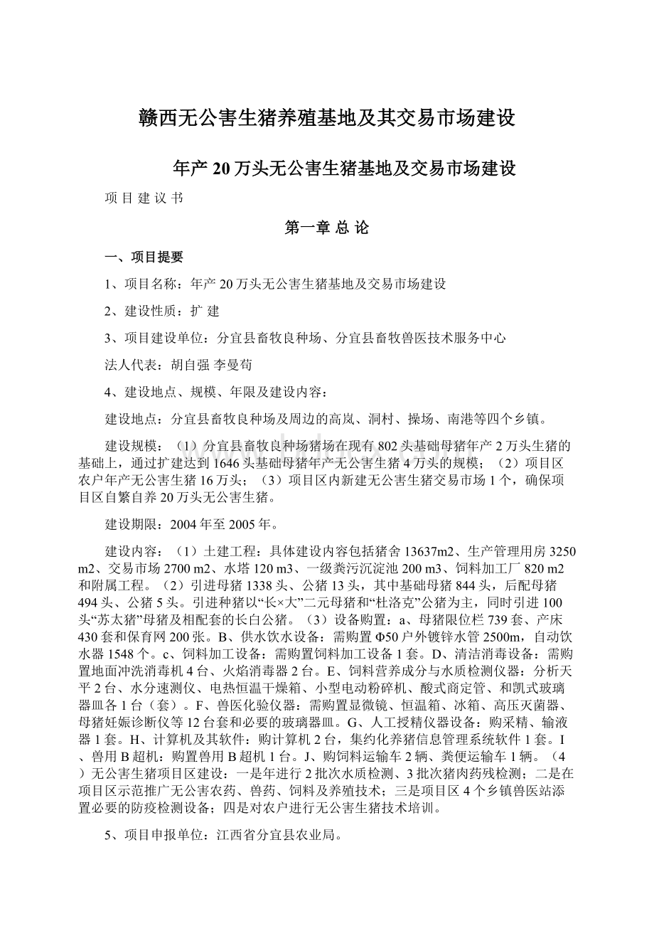 赣西无公害生猪养殖基地及其交易市场建设文档格式.docx