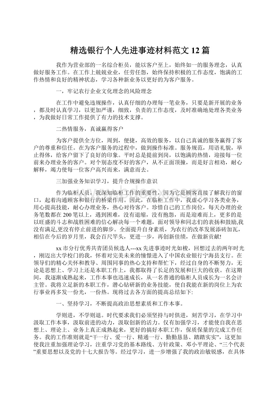 精选银行个人先进事迹材料范文12篇.docx_第1页