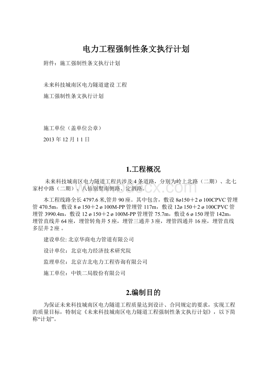 电力工程强制性条文执行计划.docx_第1页