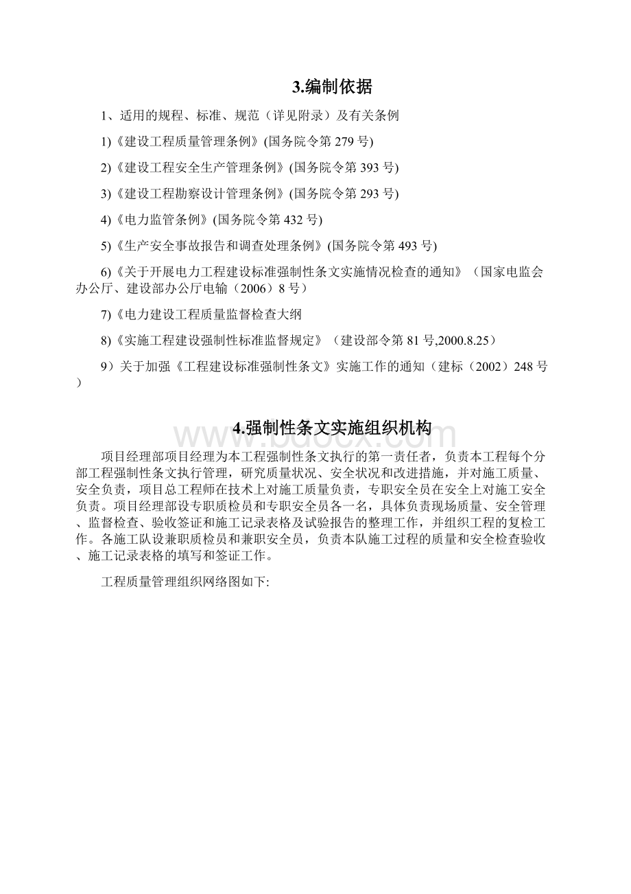 电力工程强制性条文执行计划.docx_第2页