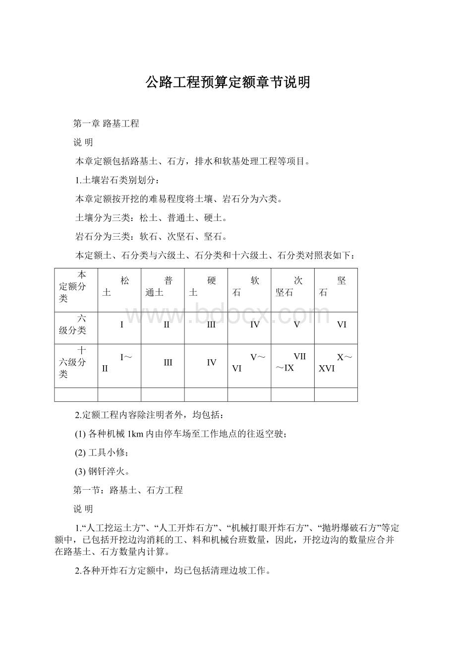 公路工程预算定额章节说明.docx_第1页