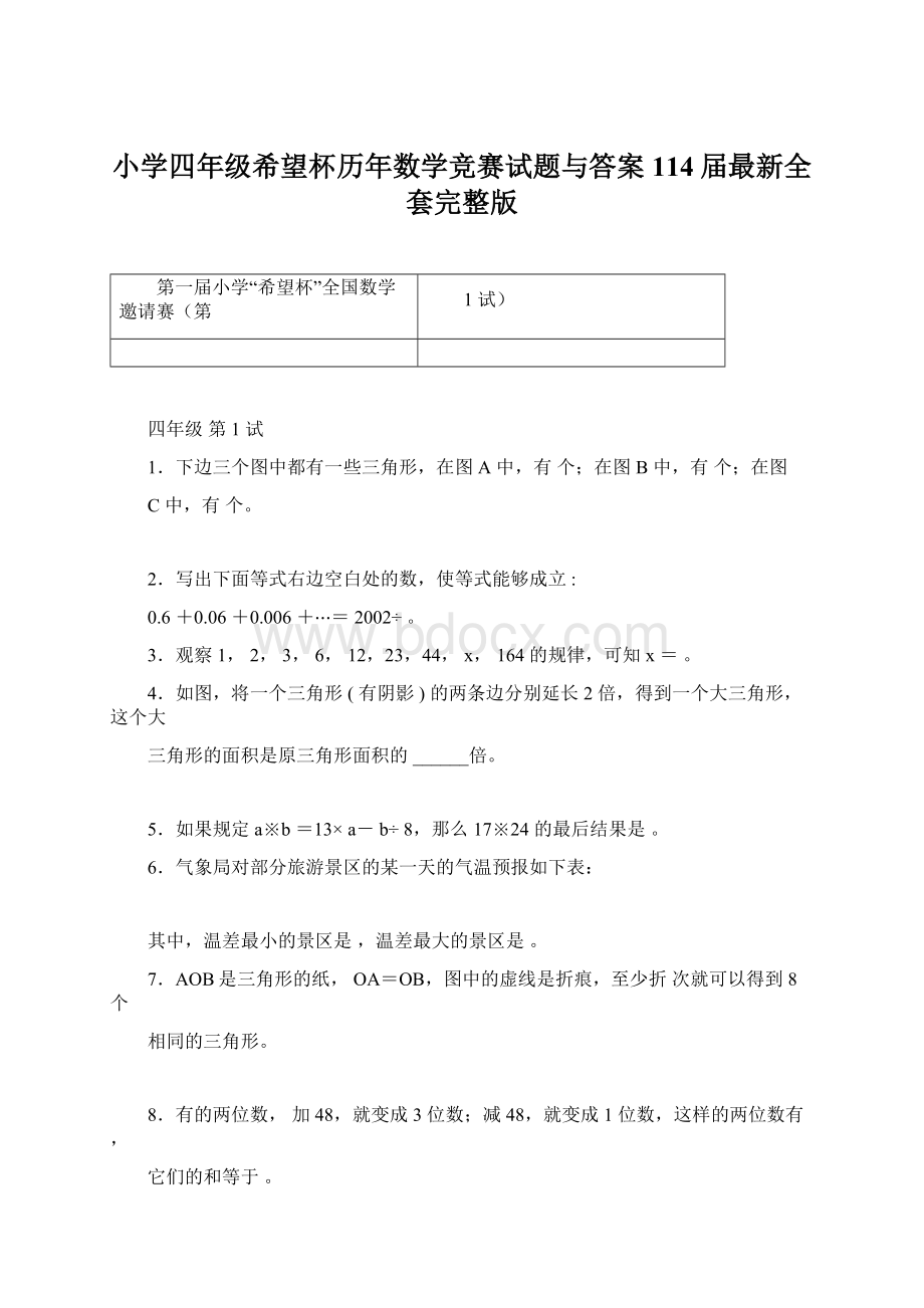 小学四年级希望杯历年数学竞赛试题与答案114届最新全套完整版Word下载.docx_第1页