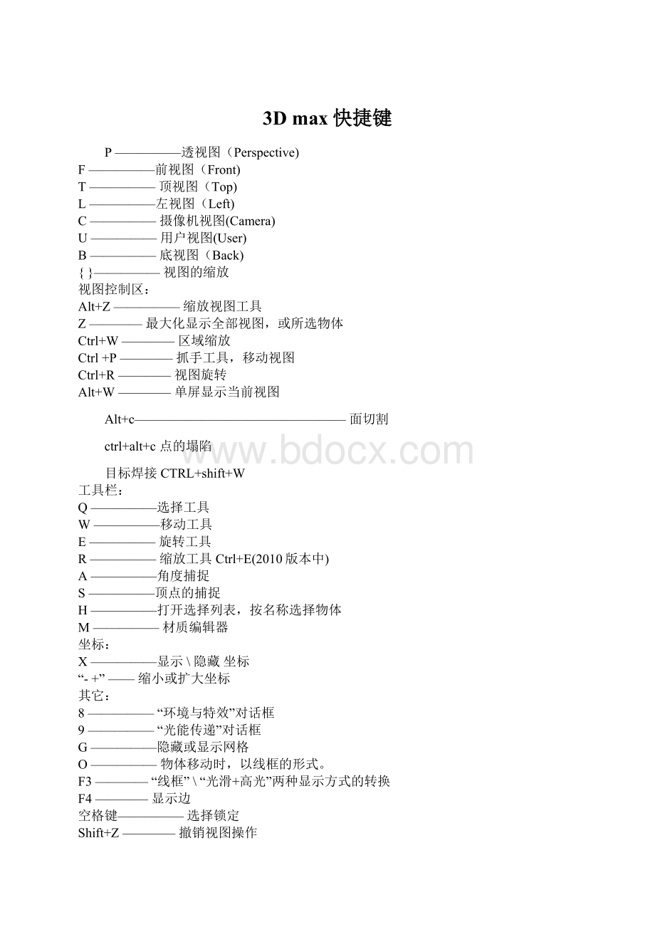 3D max快捷键.docx