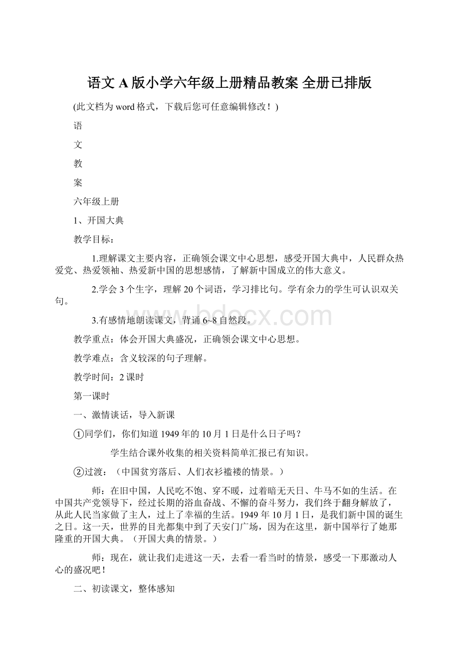 语文A版小学六年级上册精品教案 全册已排版.docx_第1页