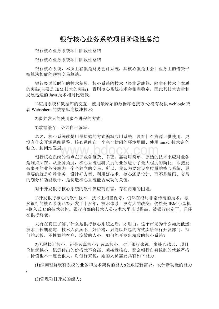 银行核心业务系统项目阶段性总结Word文件下载.docx