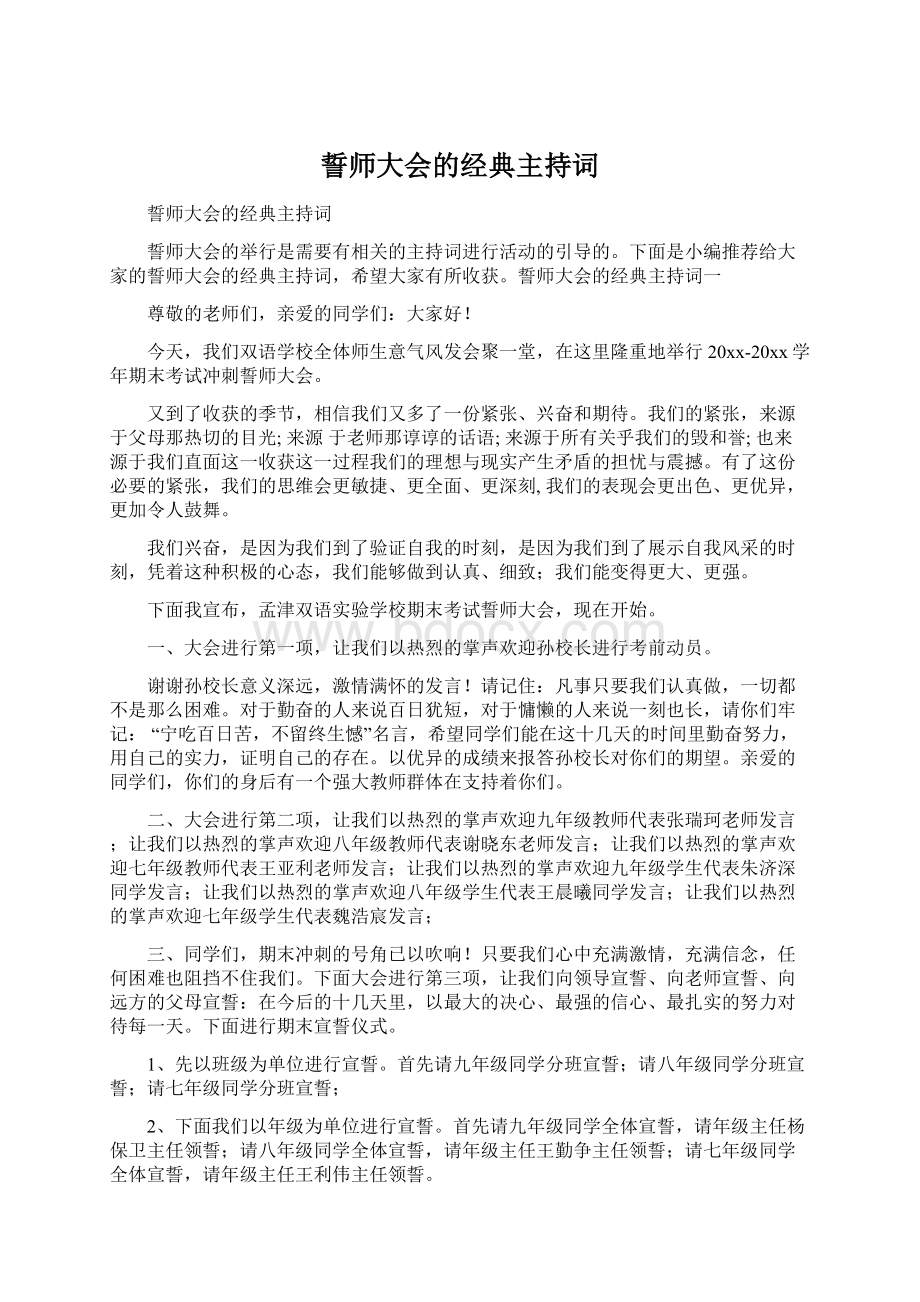 誓师大会的经典主持词.docx