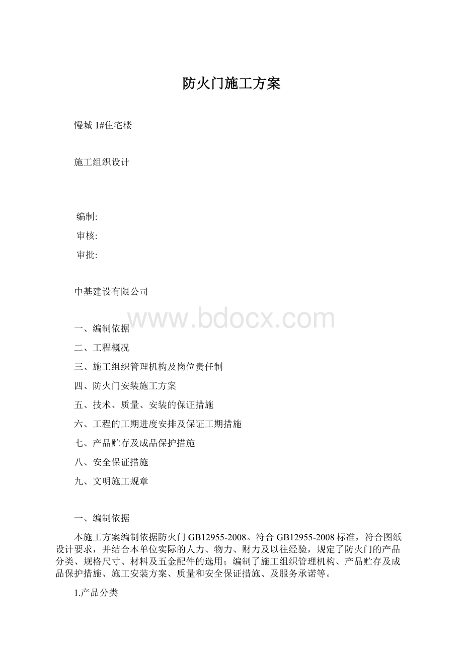 防火门施工方案.docx_第1页