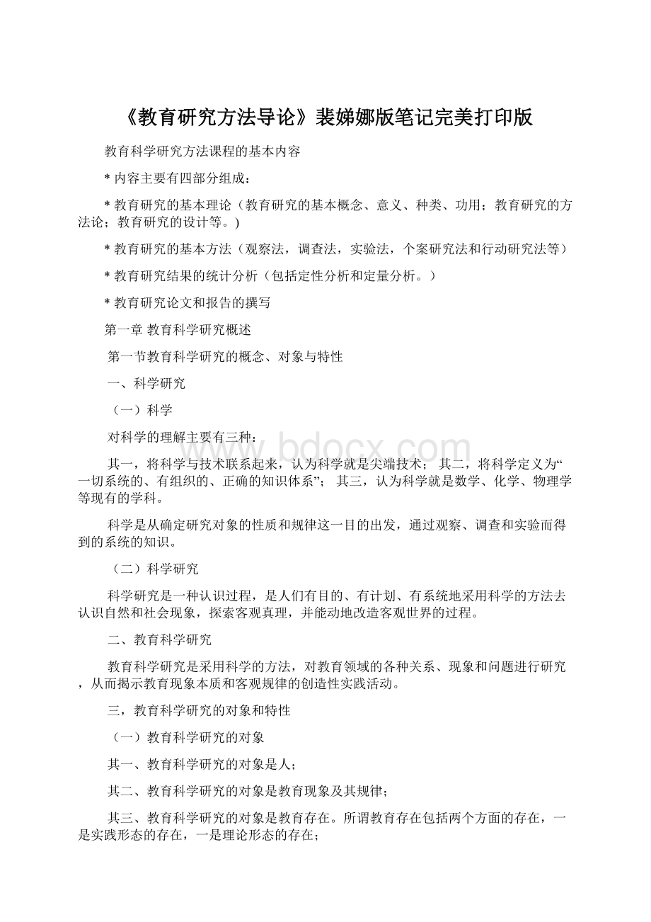 《教育研究方法导论》裴娣娜版笔记完美打印版.docx