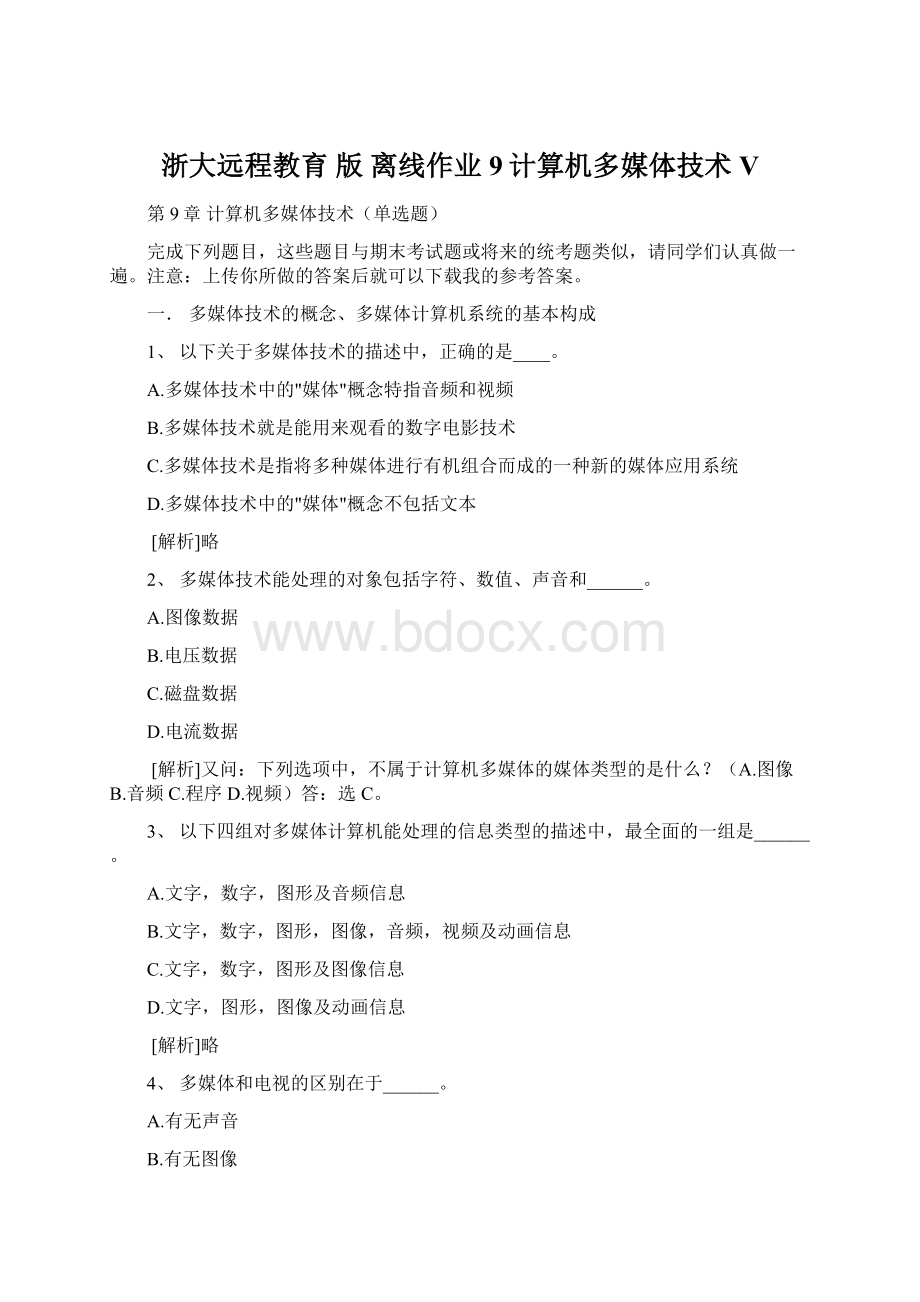 浙大远程教育 版 离线作业 9计算机多媒体技术V.docx_第1页