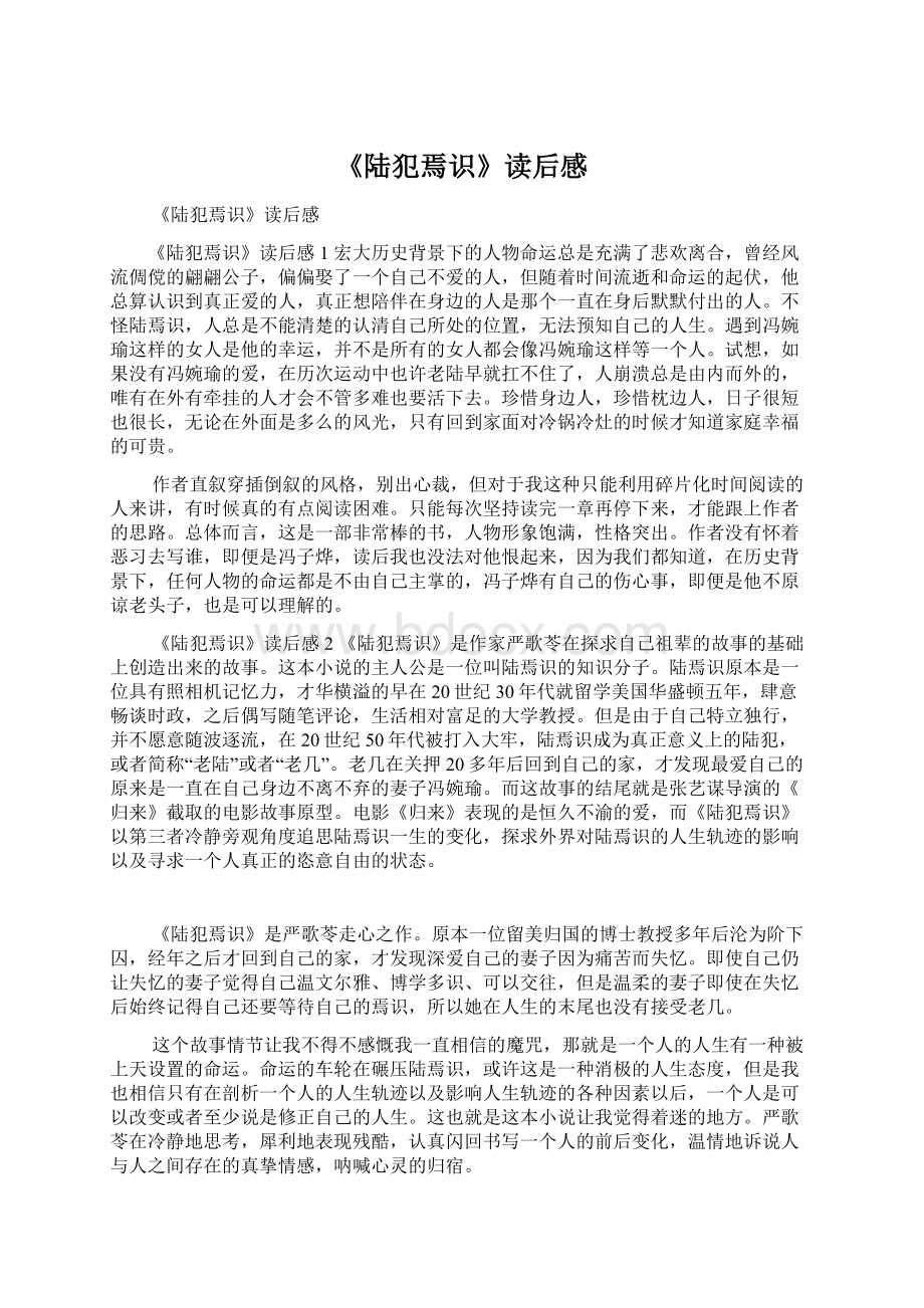 《陆犯焉识》读后感Word格式.docx