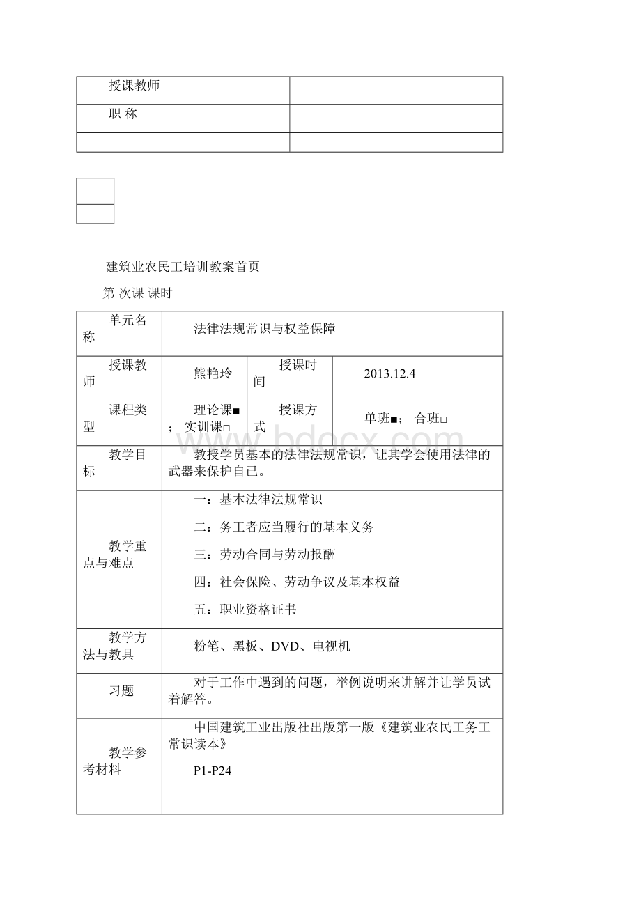 湖南省温暖工程建筑业农民工培训钢筋工教案.docx_第3页