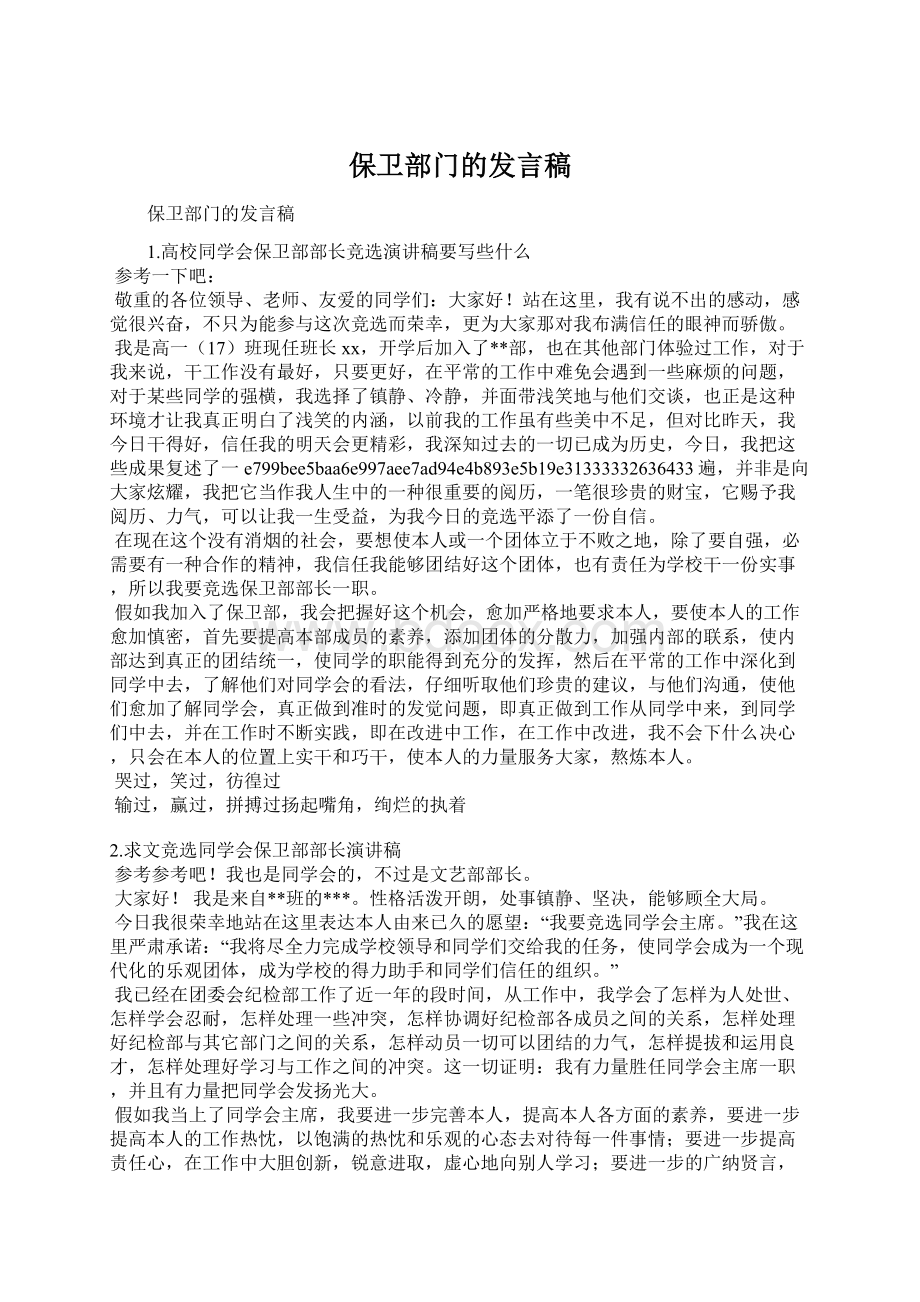 保卫部门的发言稿.docx_第1页