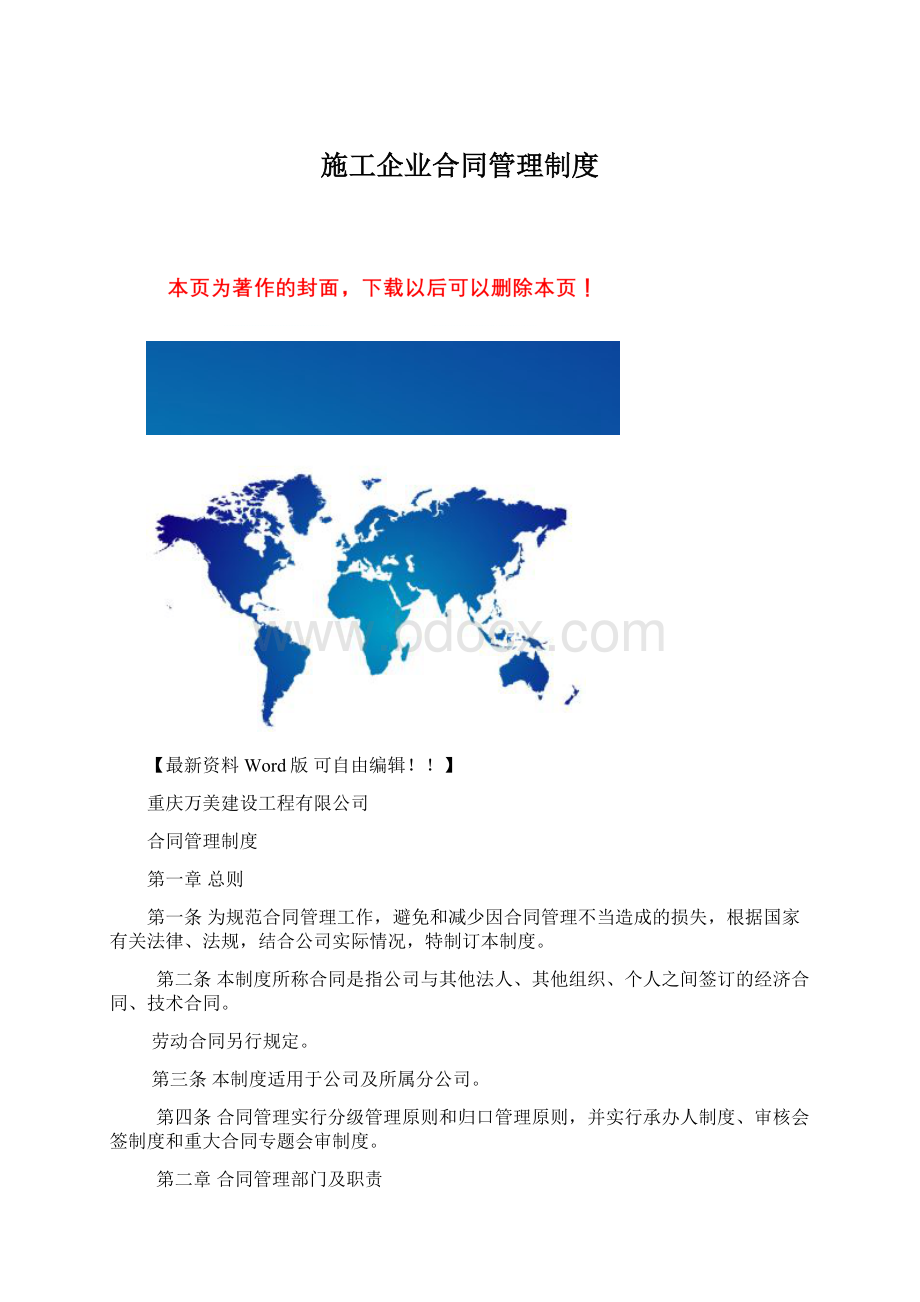 施工企业合同管理制度Word文件下载.docx