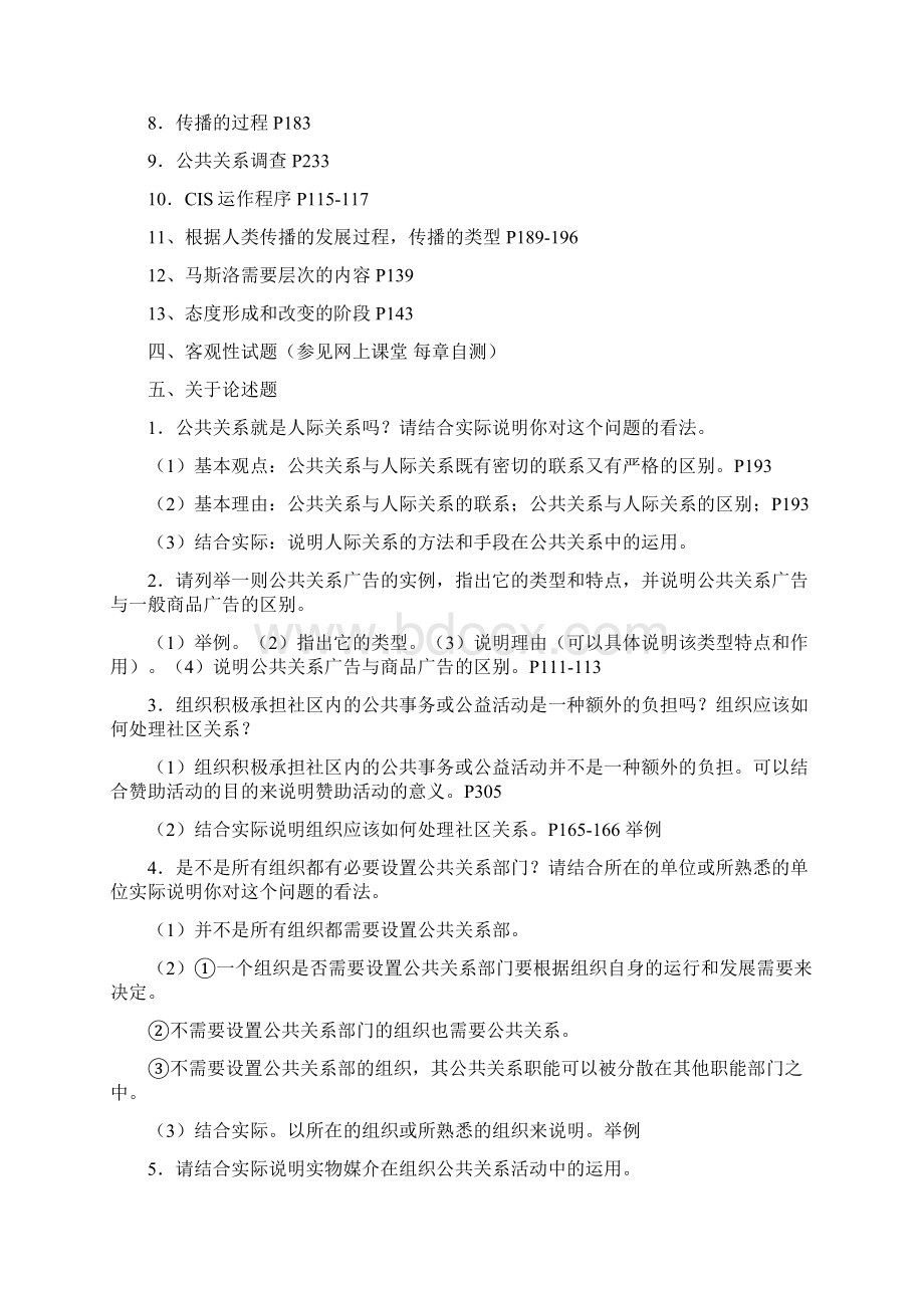 公共关系学复习范围文档格式.docx_第2页