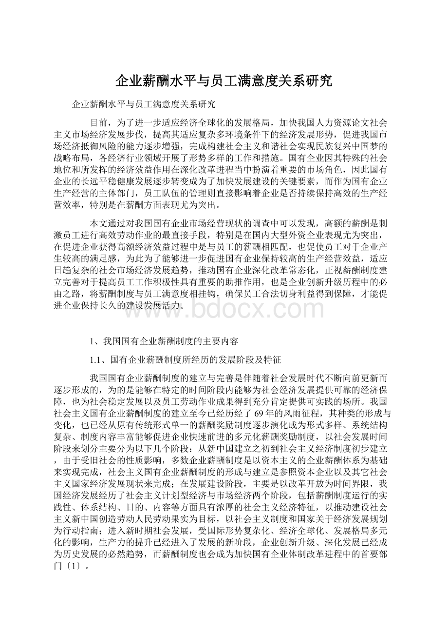 企业薪酬水平与员工满意度关系研究.docx