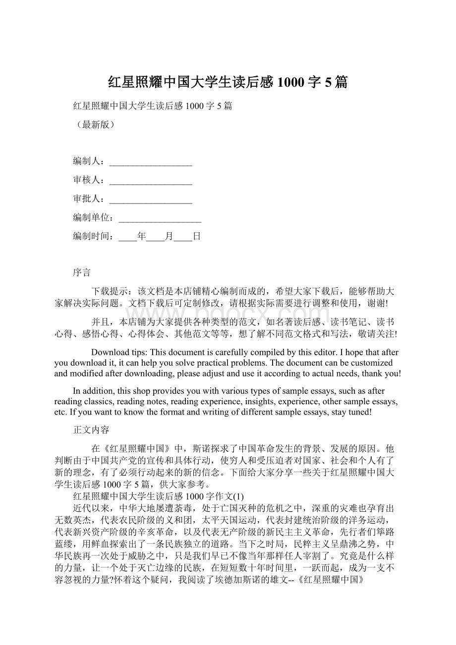 红星照耀中国大学生读后感1000字5篇.docx_第1页
