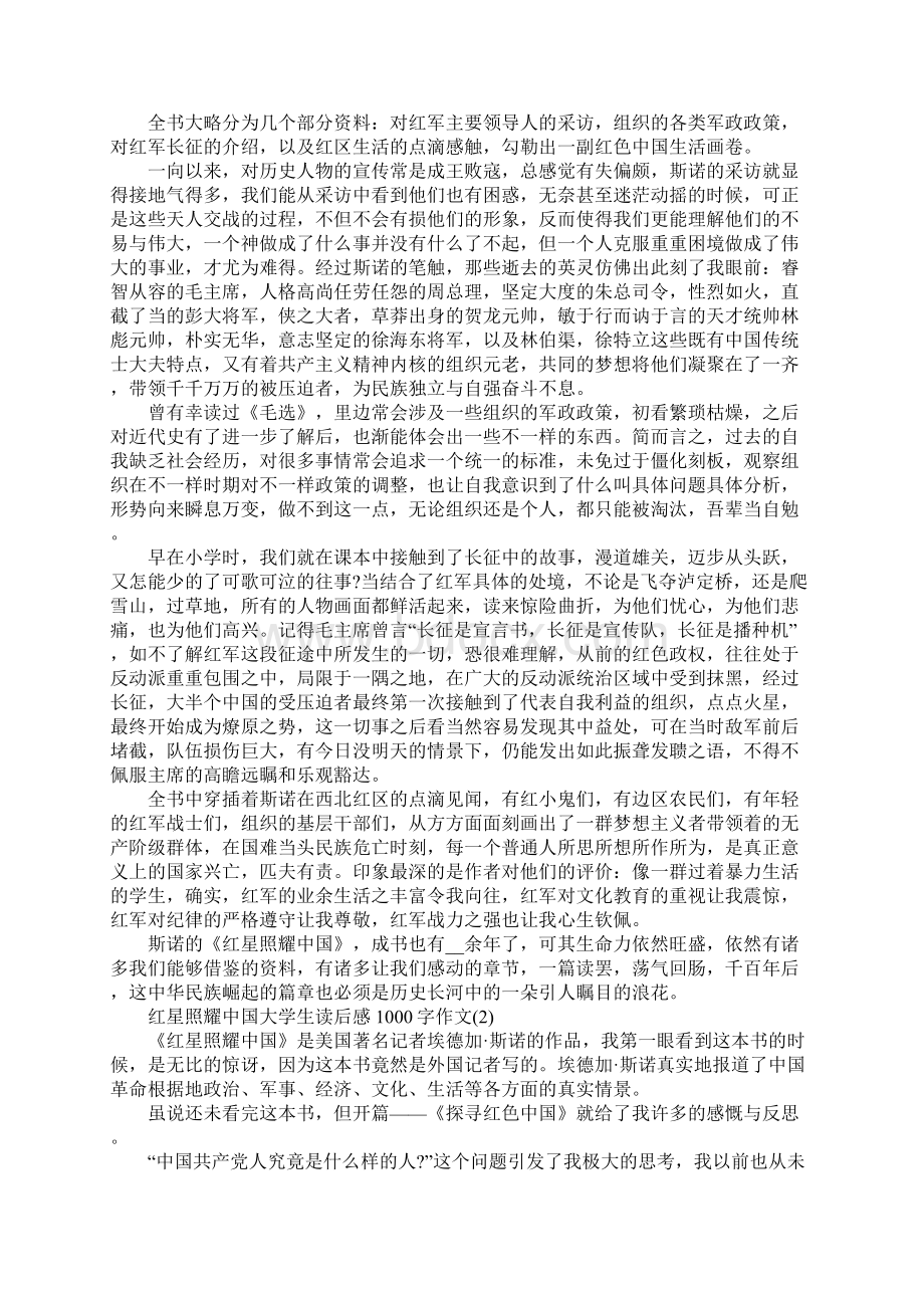 红星照耀中国大学生读后感1000字5篇.docx_第2页