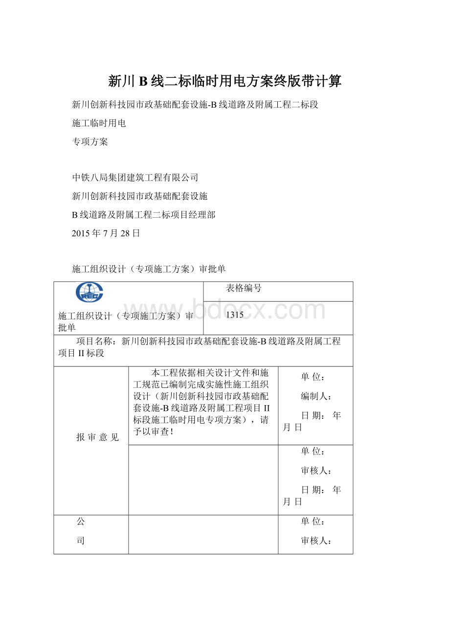 新川B线二标临时用电方案终版带计算.docx_第1页