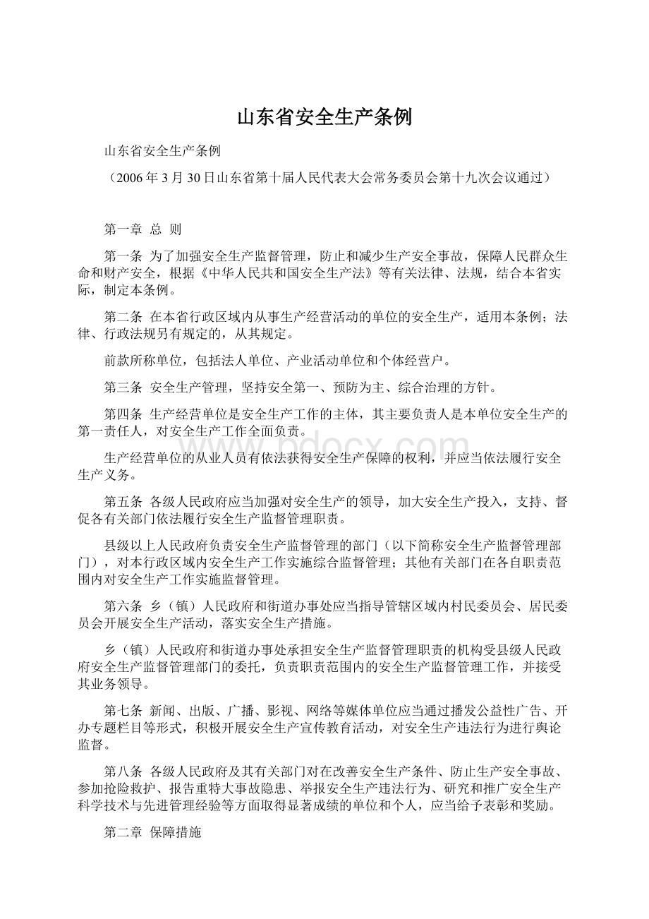 山东省安全生产条例Word下载.docx