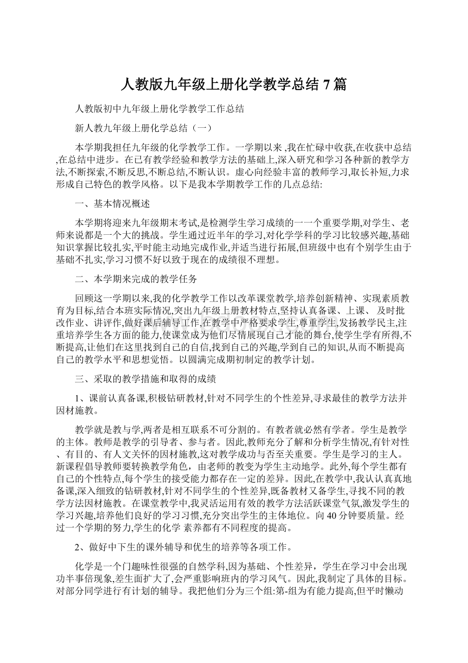 人教版九年级上册化学教学总结7篇Word文档格式.docx