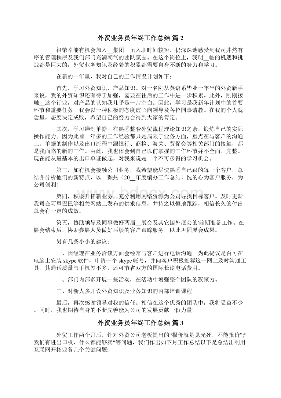 外贸业务员年终工作总结4篇文档格式.docx_第2页