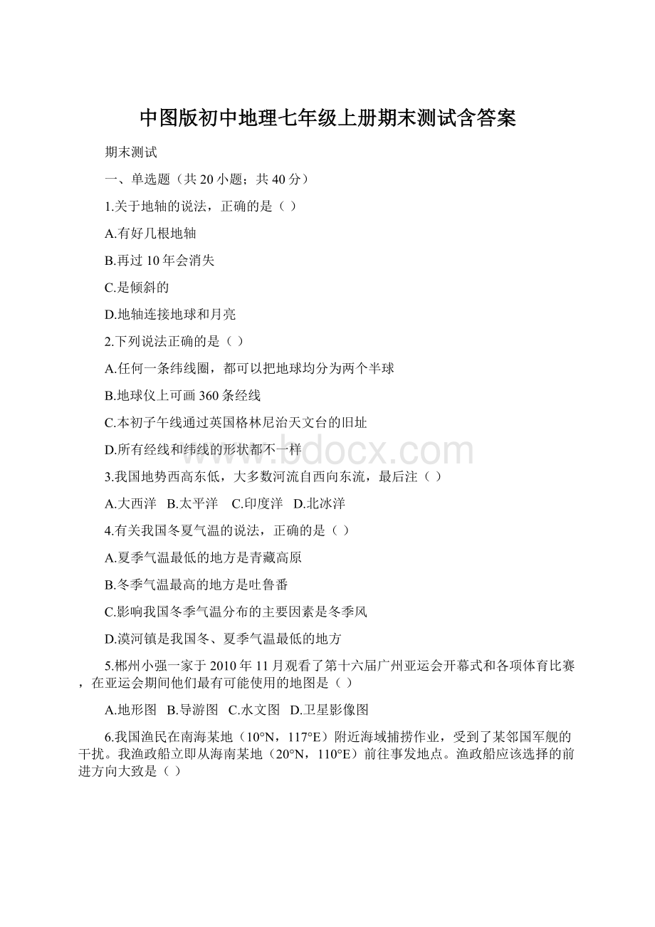 中图版初中地理七年级上册期末测试含答案Word格式文档下载.docx_第1页