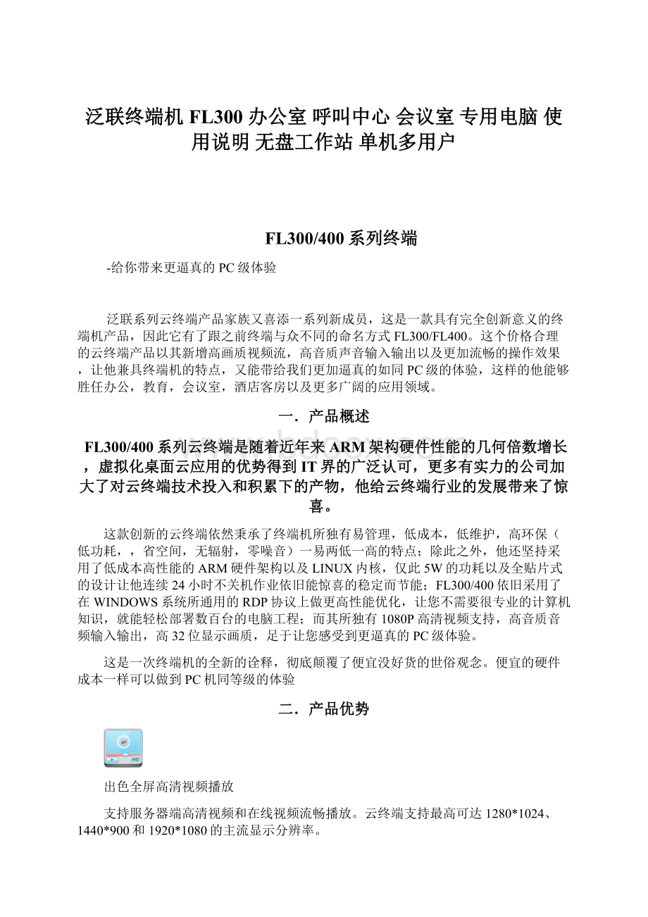 泛联终端机 FL300办公室 呼叫中心 会议室 专用电脑 使用说明无盘工作站 单机多用户.docx