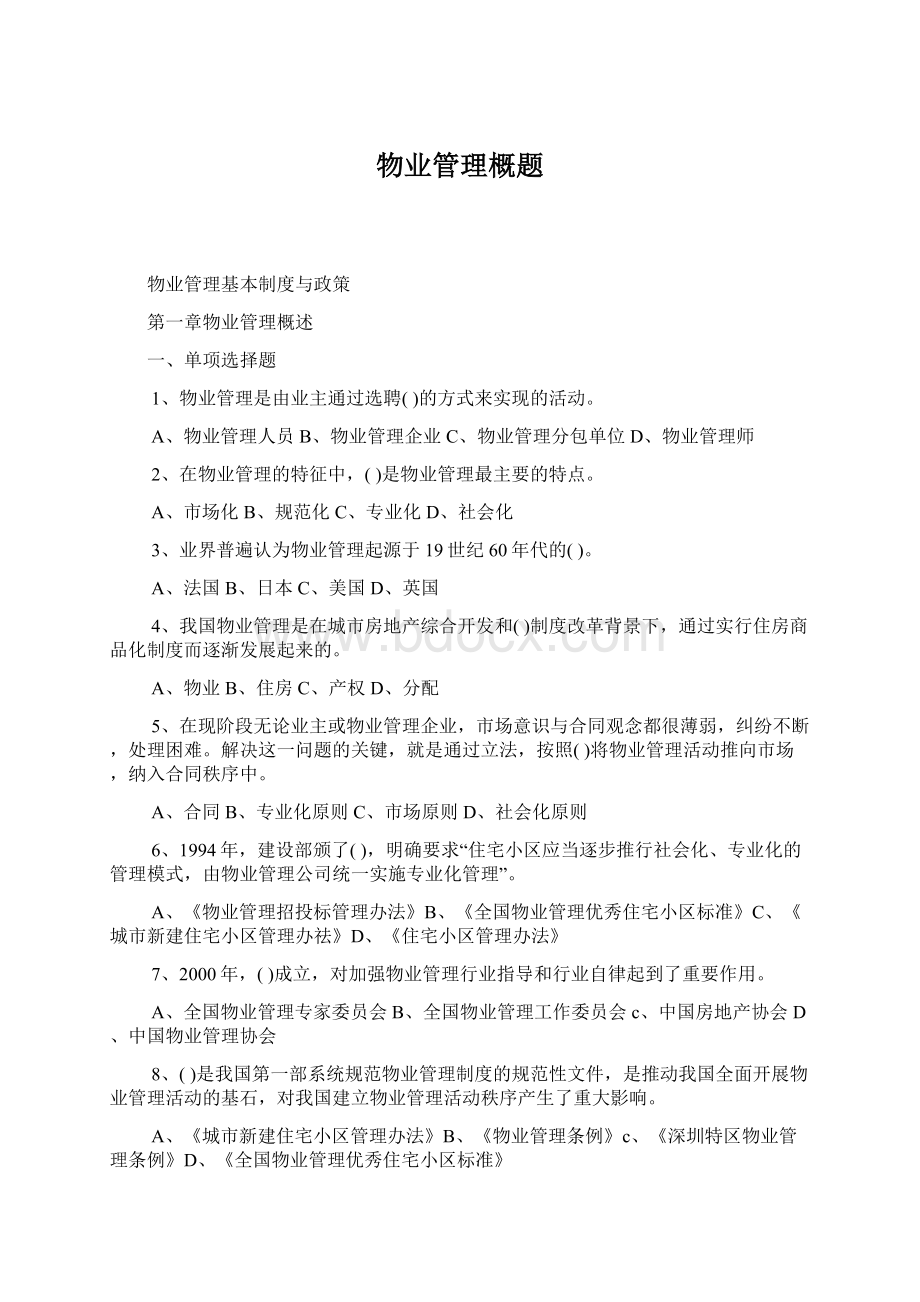 物业管理概题Word格式.docx