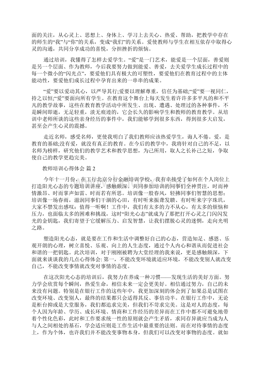 教师培训心得体会模板10篇.docx_第2页