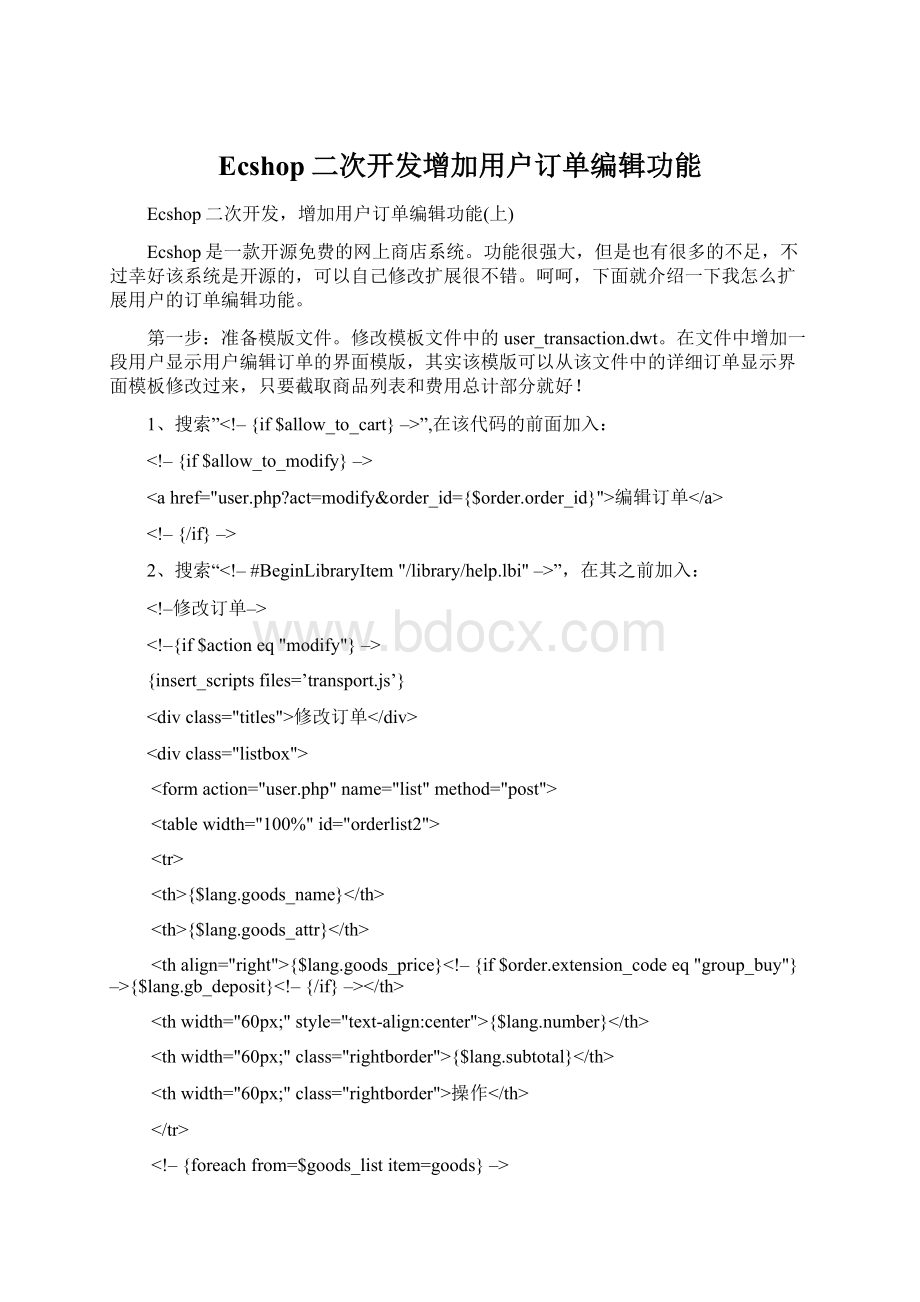 Ecshop二次开发增加用户订单编辑功能Word文档格式.docx