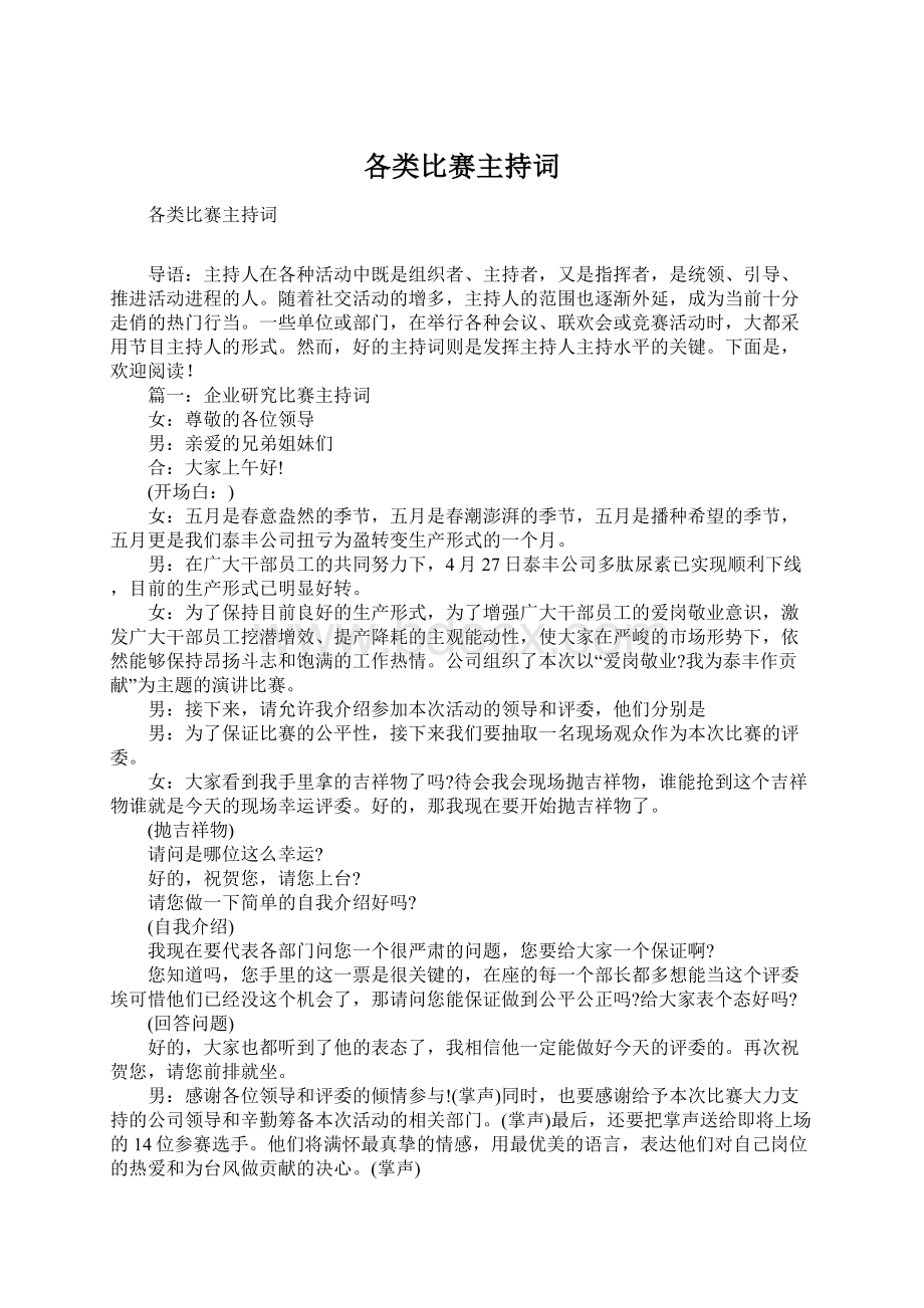 各类比赛主持词Word下载.docx_第1页