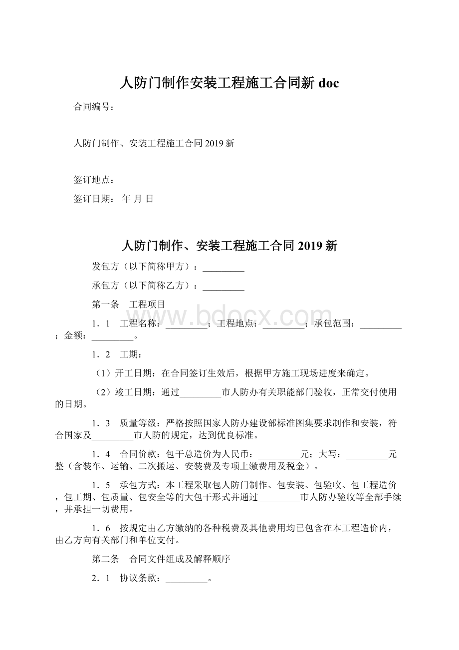 人防门制作安装工程施工合同新doc.docx_第1页