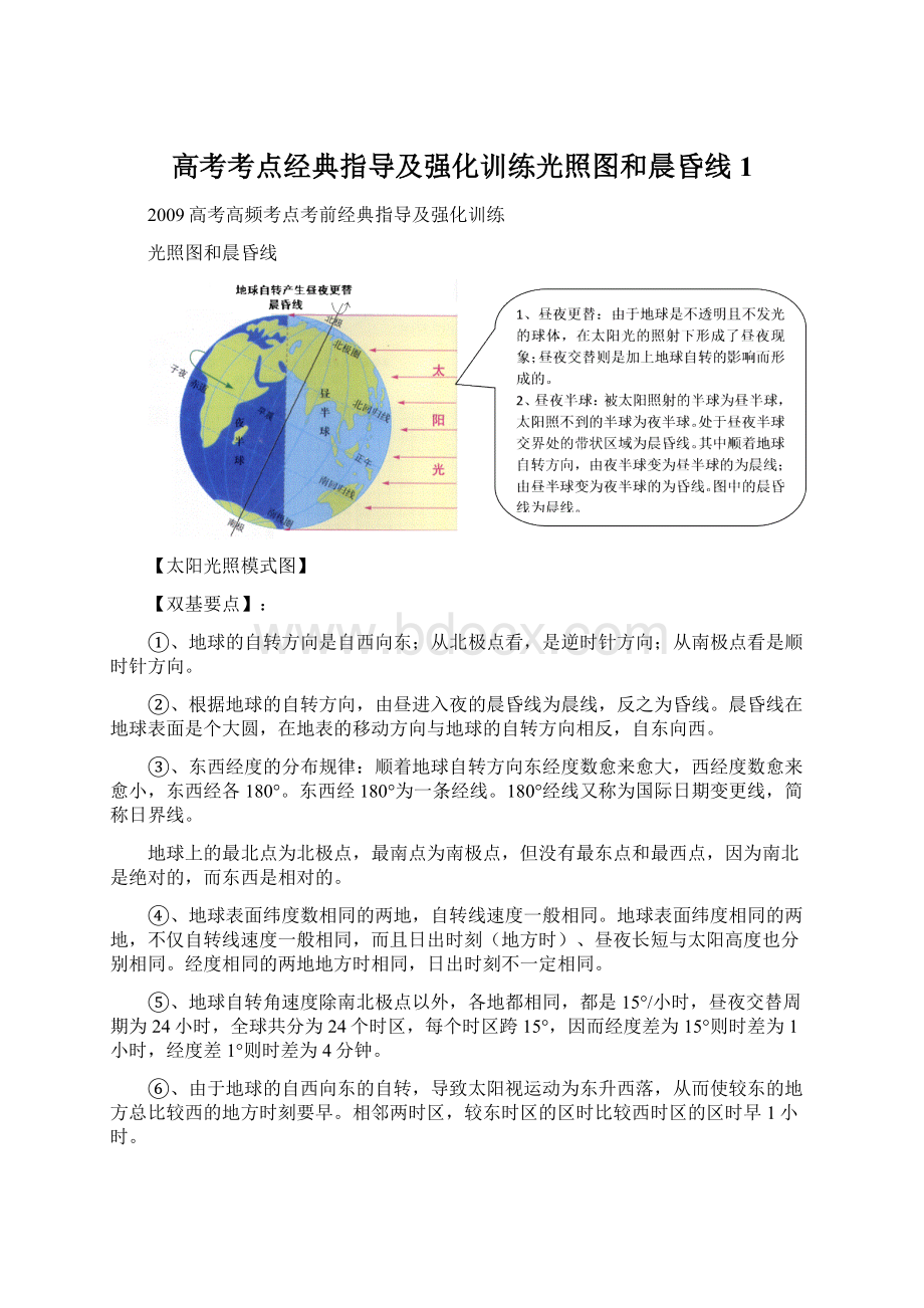 高考考点经典指导及强化训练光照图和晨昏线1文档格式.docx_第1页