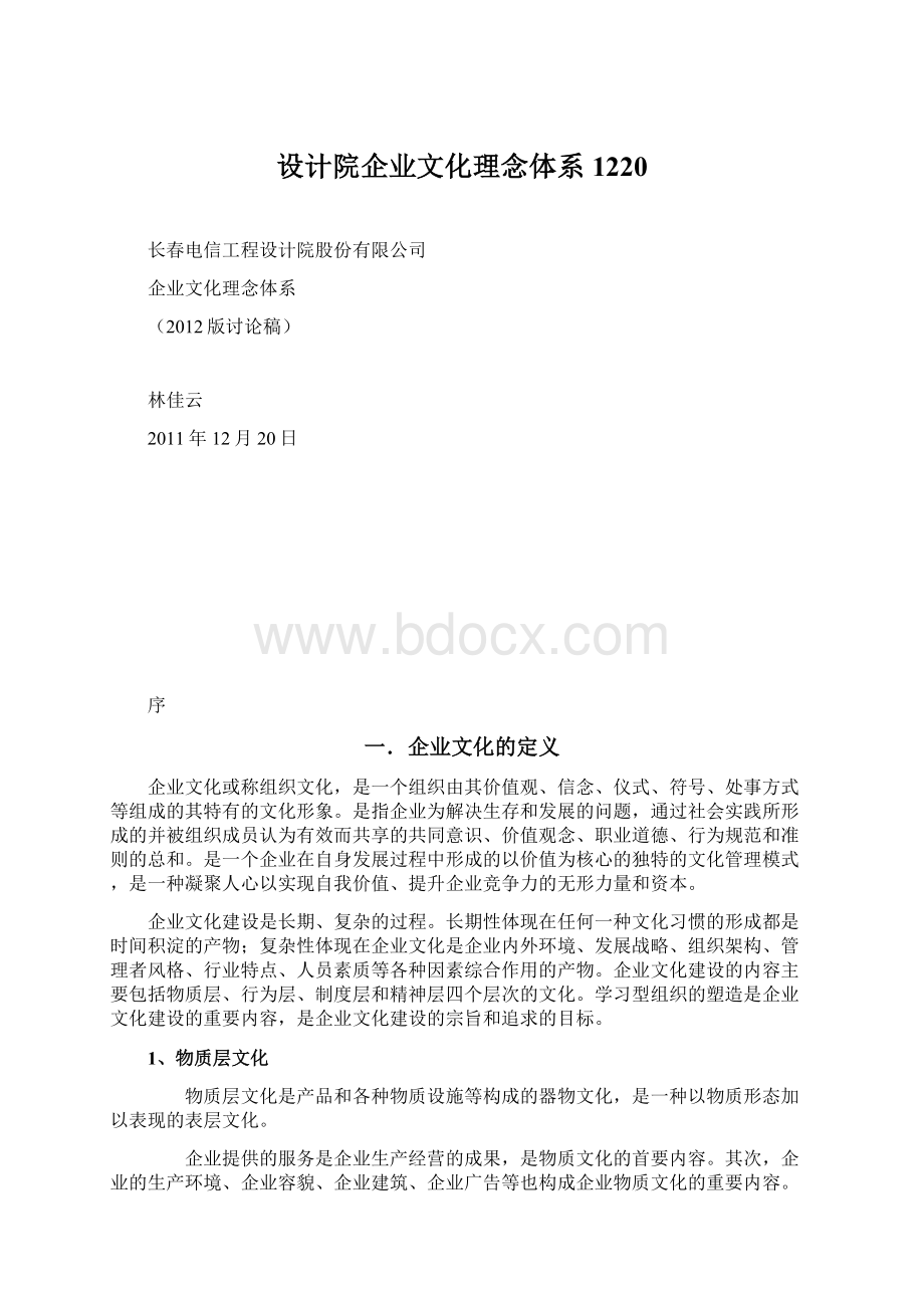 设计院企业文化理念体系1220Word格式文档下载.docx_第1页