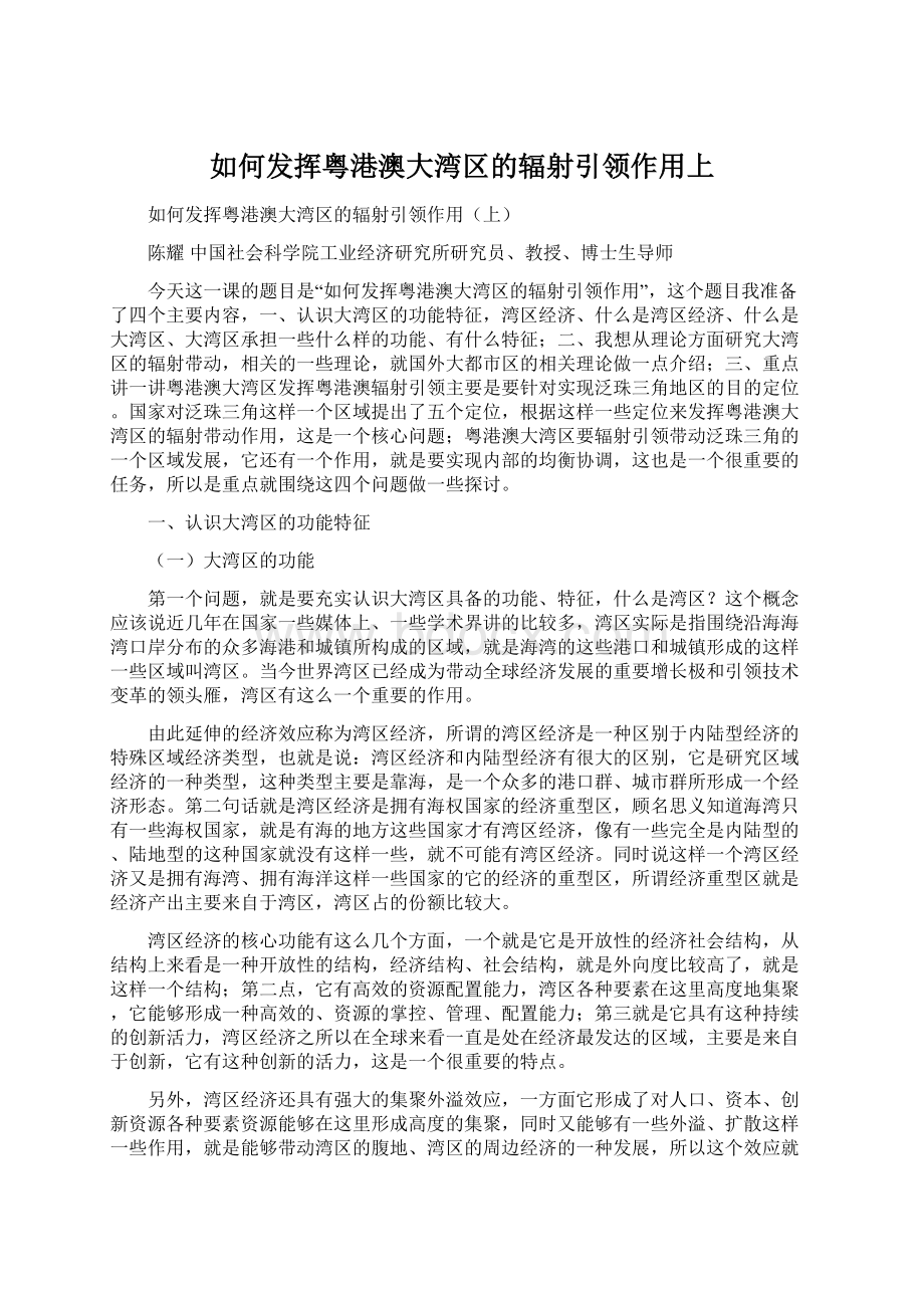 如何发挥粤港澳大湾区的辐射引领作用上Word格式文档下载.docx