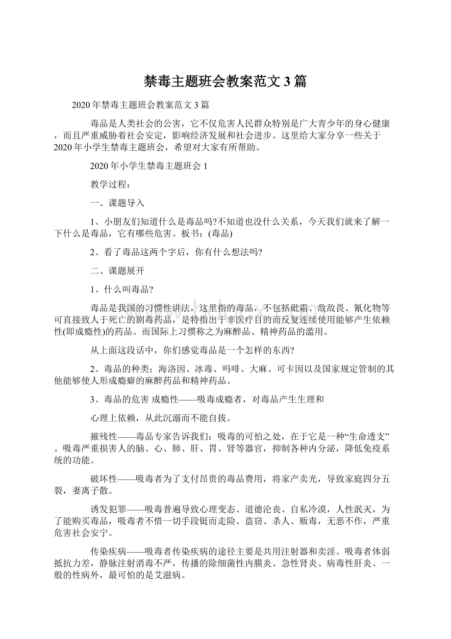 禁毒主题班会教案范文3篇.docx