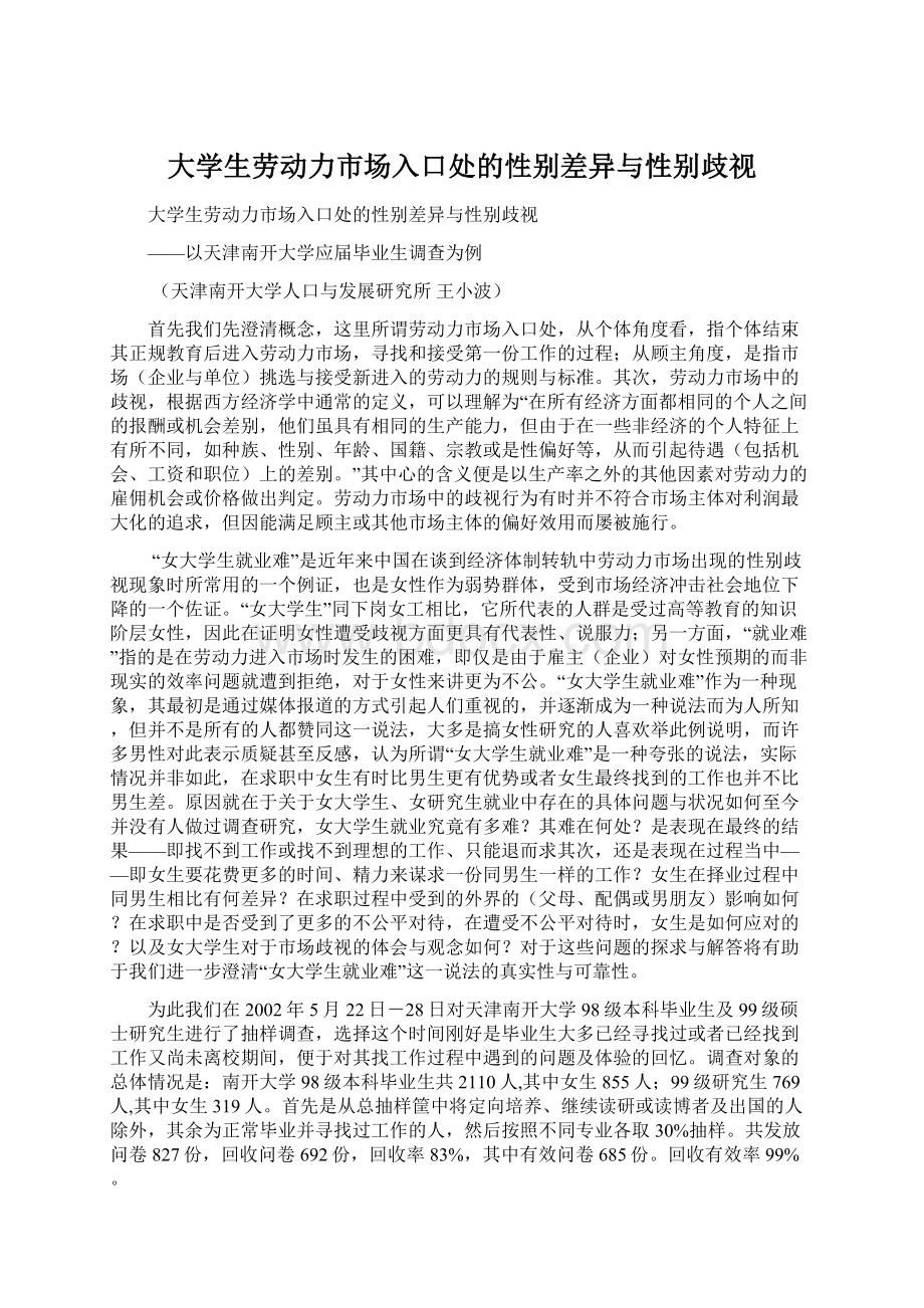 大学生劳动力市场入口处的性别差异与性别歧视.docx_第1页