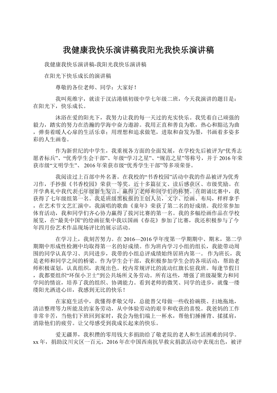 我健康我快乐演讲稿我阳光我快乐演讲稿.docx