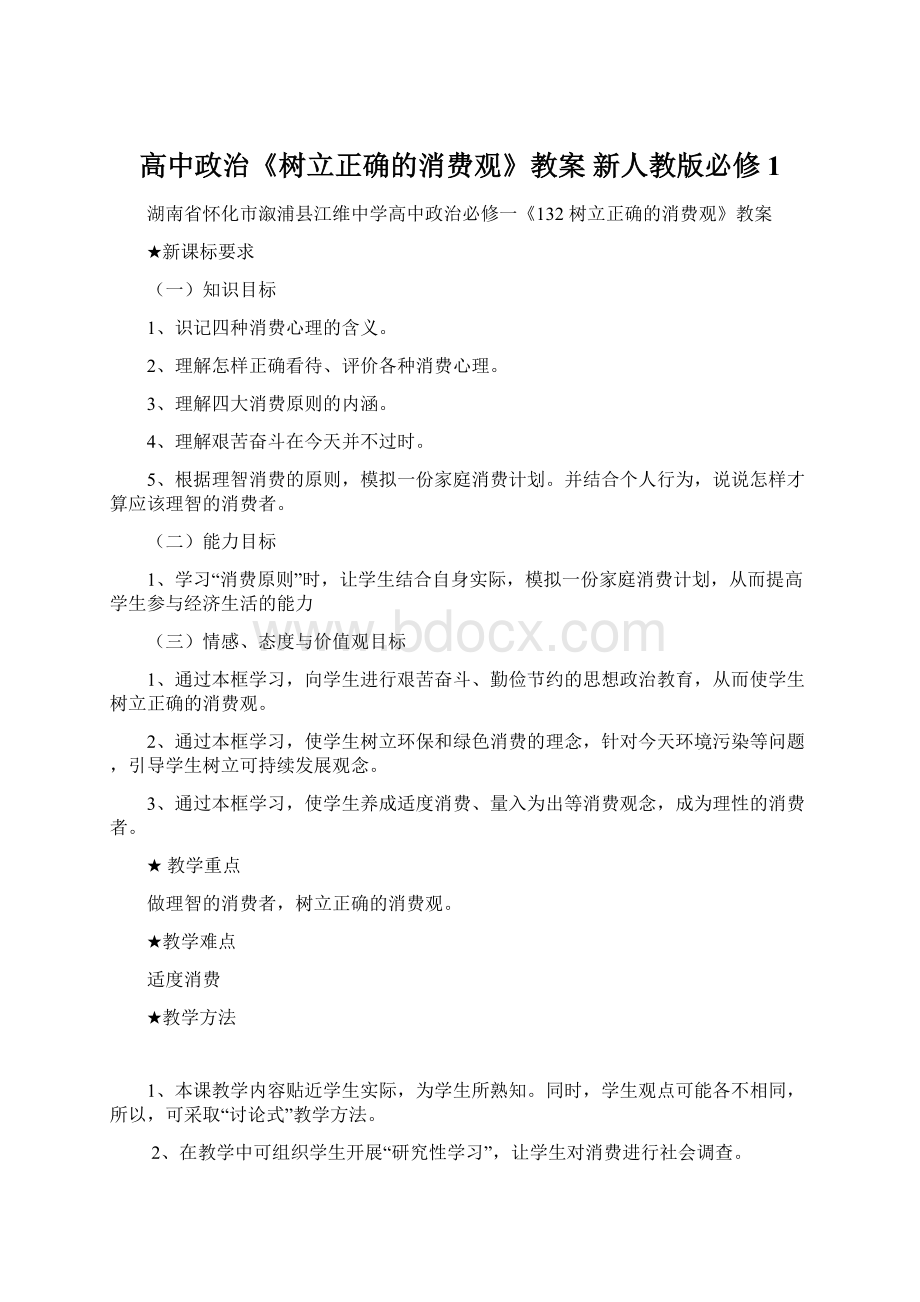 高中政治《树立正确的消费观》教案 新人教版必修1Word格式.docx