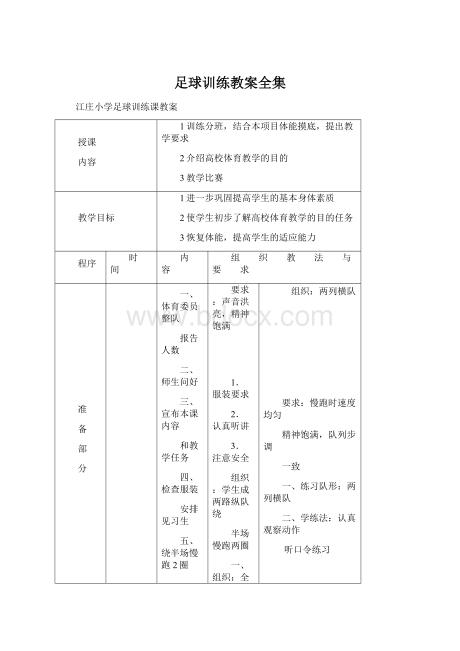 足球训练教案全集.docx