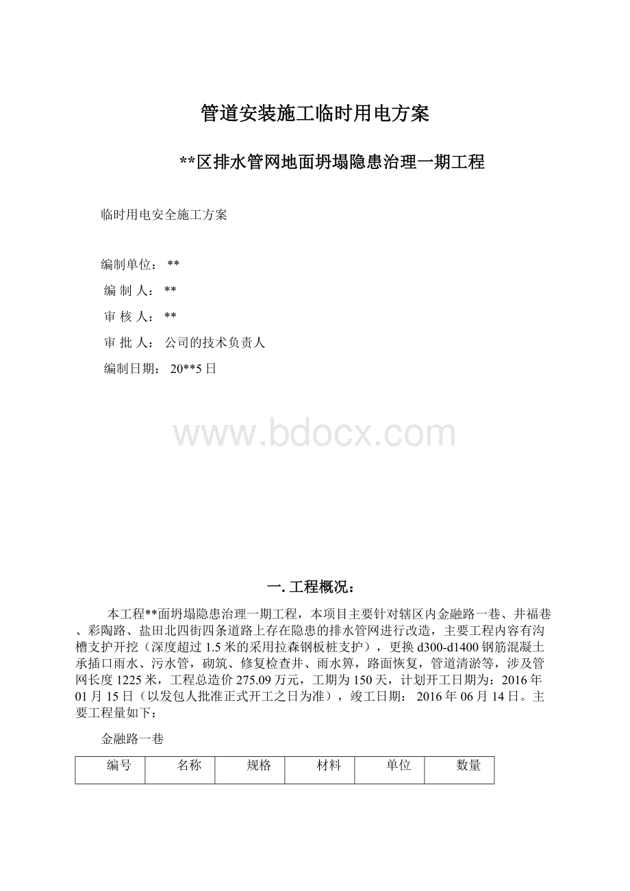 管道安装施工临时用电方案Word下载.docx