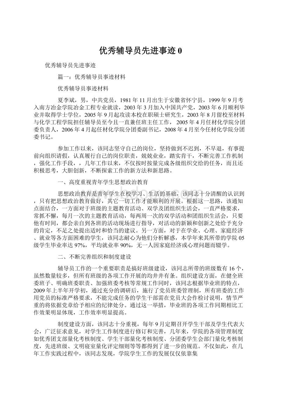 优秀辅导员先进事迹0Word文档下载推荐.docx