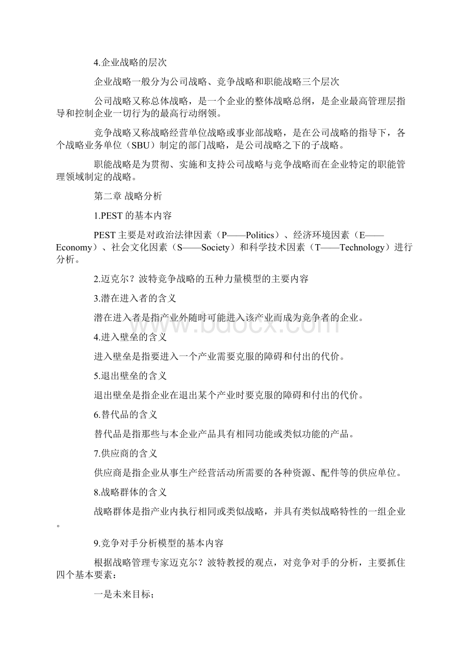 战略管理教程笔记.docx_第2页