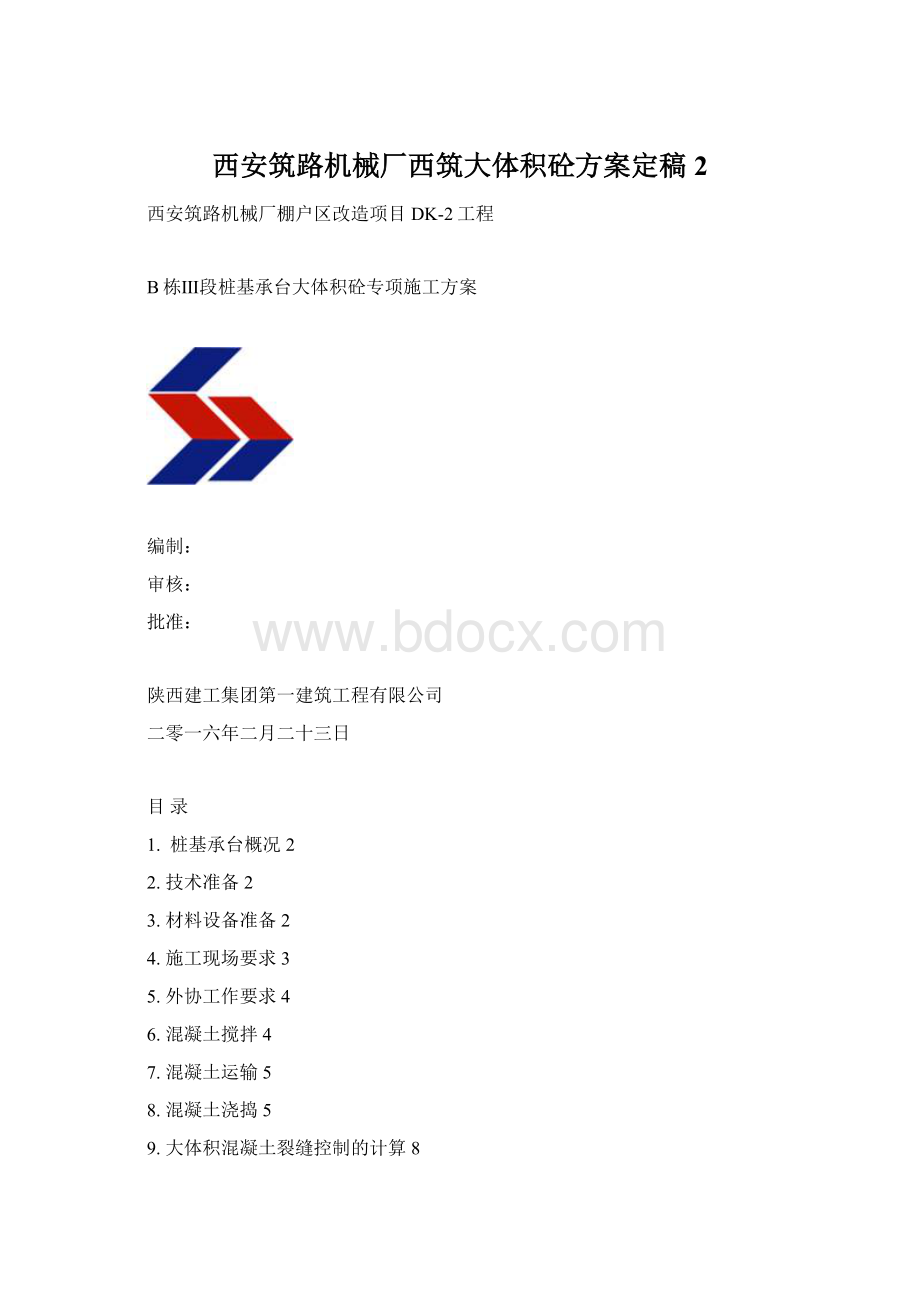 西安筑路机械厂西筑大体积砼方案定稿2.docx